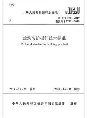 建筑防护栏杆技术标准