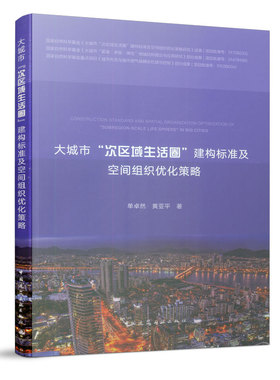 大城市“次区域生活圈”建构标准及空间组织优化策略