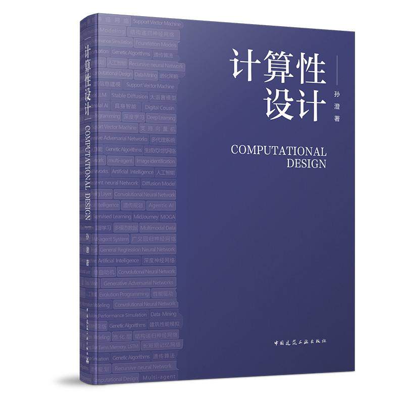 计算性设计 孙澄中国建筑工业出版社9787112308248 计算与建筑形秩建筑模数几何建模性能仿真算法生成万物互联计算性设计思维方法