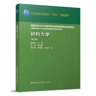 正版 材料力学 第二版  高等学校土木工程学科专业指导委员会规划教材 十四五规划教材 曲淑英 主编  中国建筑工业出版社