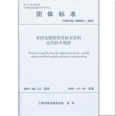 T/SHGBC 000002-2019 非固化橡胶沥青防水涂料应用技术规程