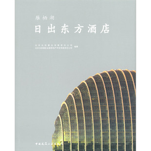 【特价促销】日出东方酒店 北京北控置业有限责任公司 北京北控国际会都房地产开发有限责任公司 编著 中国建筑工业出版社 正版