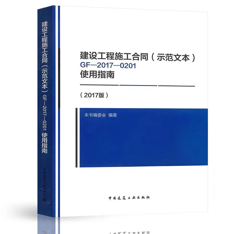 建设工程施工合同示范文本