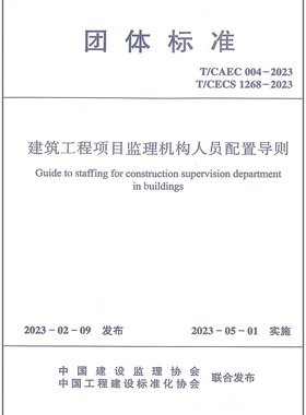 建筑工程项目监理机构人员配置导则T/CAEC004-2023 2023年5月1日实施 居住建筑工程公共建筑工程工业建筑工程项目监理机构人员配置