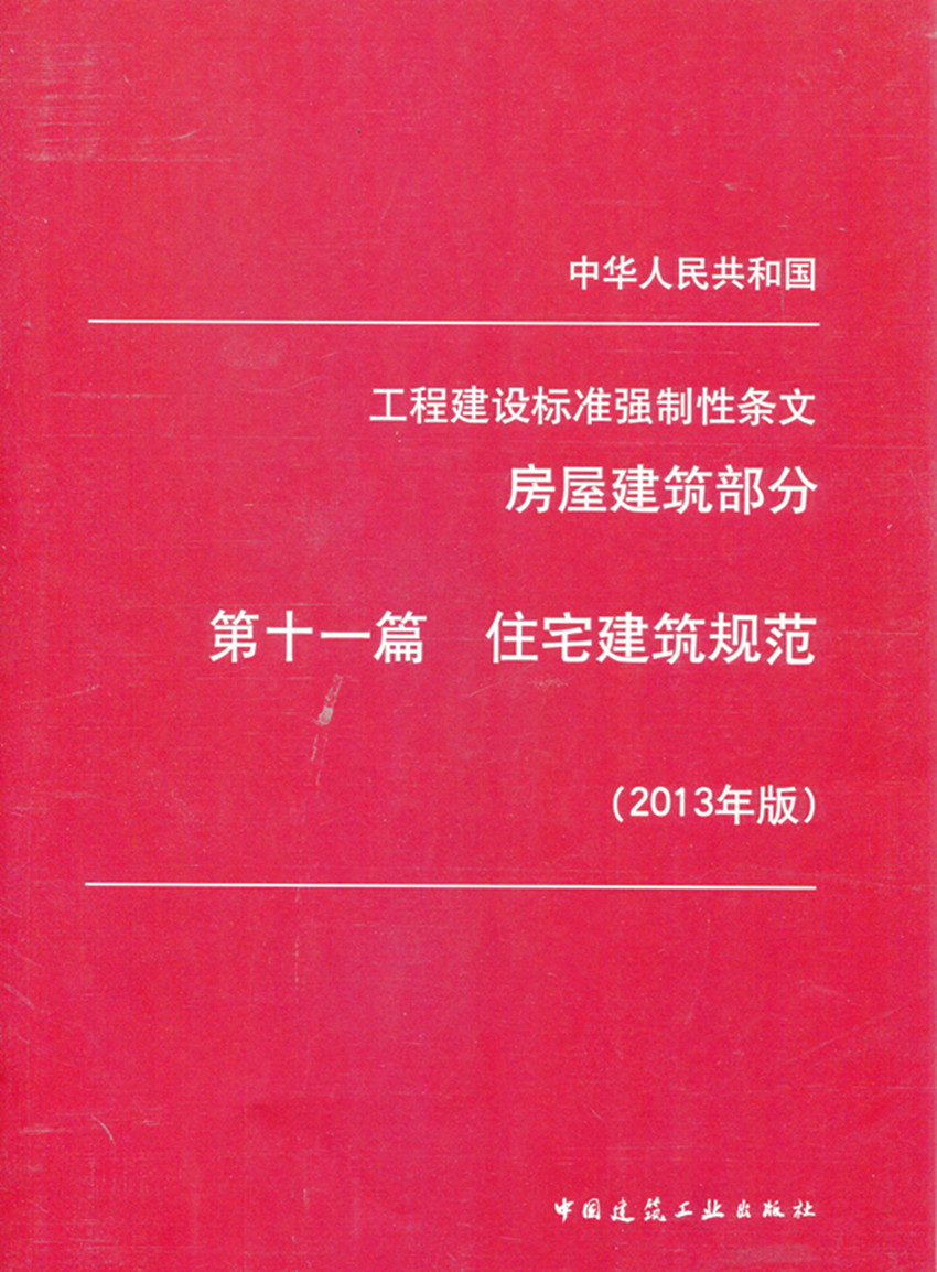 第十一篇 住宅建筑规范   工程建设标准强制性条文(房屋建筑部分)