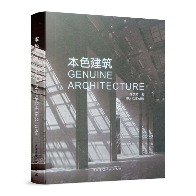 本色建筑本色建筑桂学文著建筑设计建筑设计作品集建筑结构构造设计原理教程书籍可供建筑专业者参考中国建筑工业出版社-封面