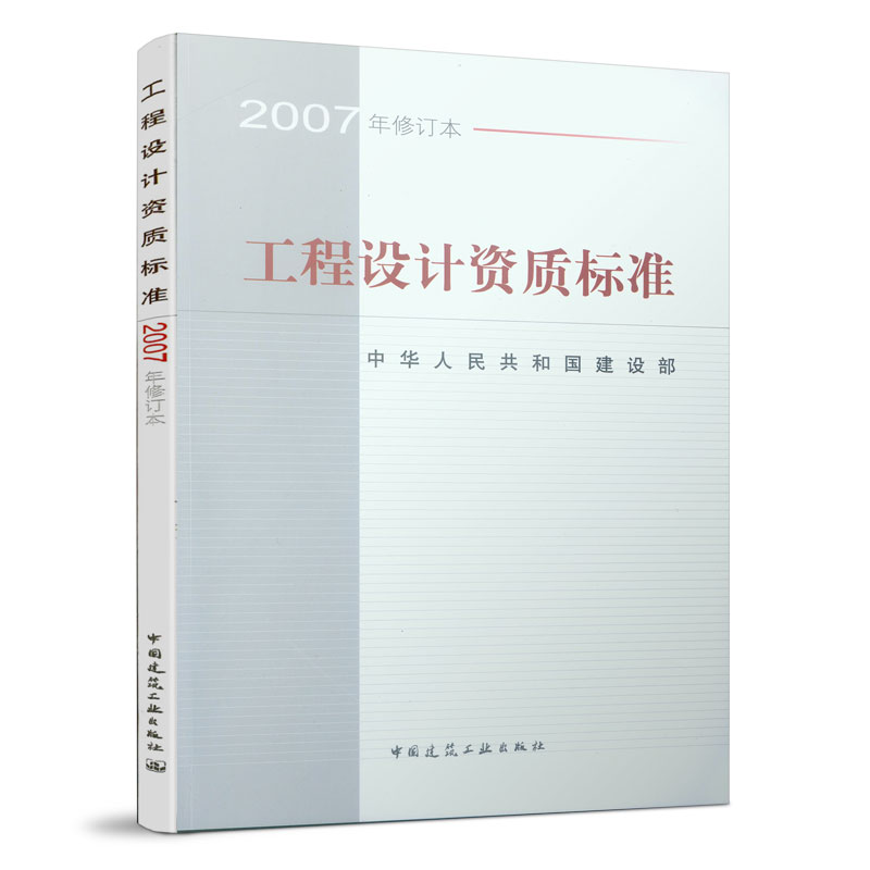 【建工社正版】工程设计资质标准 2007年修订版 中国建筑工业出版社 包括21个行业的相应工程设计类型 标准规范建筑行业 书籍/杂志/报纸 标准 原图主图