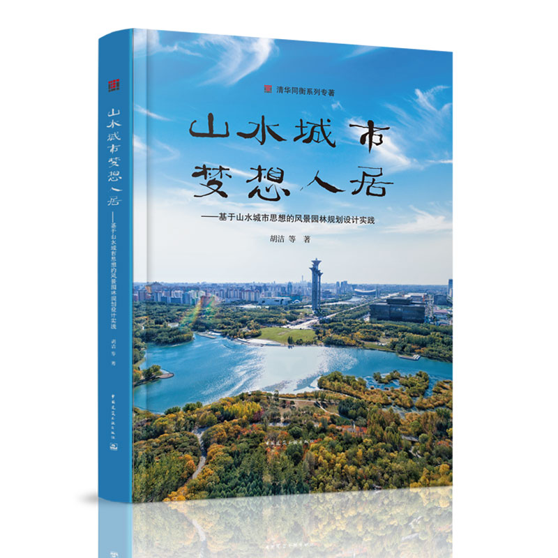 正版山水城市梦想人居-基于山水城市思想的风景园林规划设计实践胡洁