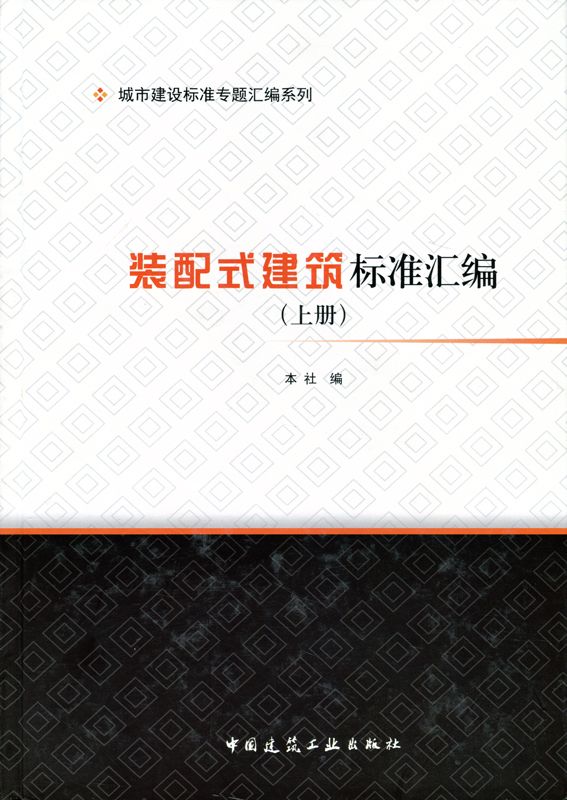 城市建设标准专题汇编系列装配式建筑标准汇编上下册为广大管理和工程技术人员提供技术支持中国建筑工业出版社