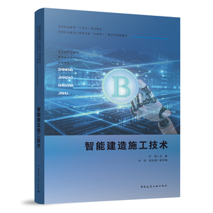 智能建造施工技术 高等职业教育土建类专业互联网+数学化创新教材 地基处理与基础工程施工 钢筋混凝土工程智能化施工 叶雯 主编