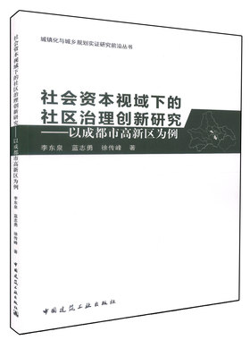 社会资本视域下的社区治理创新研究 以成都市高新区为例 陈艳华 杨珺珺 陈建伟 李亚君 著 中国建筑工业出版社