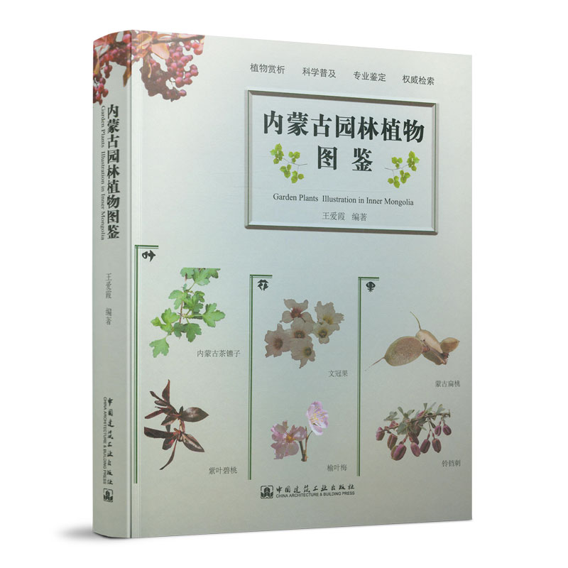 内蒙古园林植物图鉴 可提供内蒙古当地高等学校城乡规划 风景园林 环境艺术 园林植物学 园艺学 农学 林学等专业作为参考书 建工社