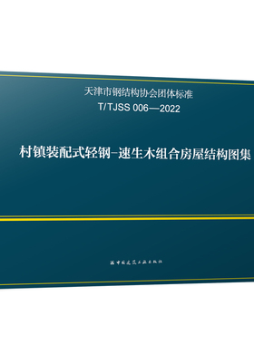 T/TJSS006-2022 村镇装配式轻钢-速生木组合房屋结构图集