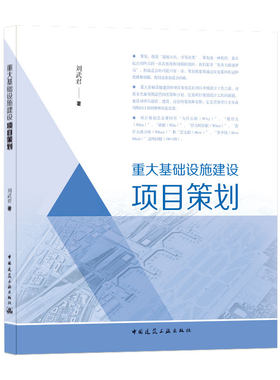 重大基础设施建设项目策划