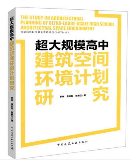 超大规模高中建筑空间环境计划研究超大规模高中建筑空间环境计划概念解析典型超大规模高中现状分析罗琳李志民陈雅兰著建工