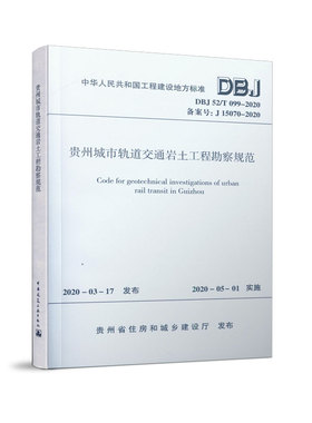 贵州城市轨道交通岩土工程勘察规范DBJ52/T099-2020