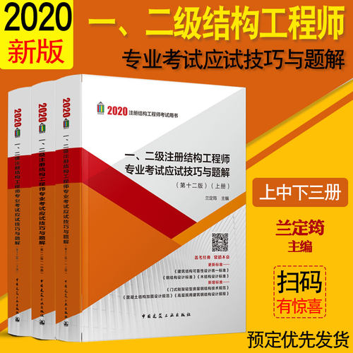 兰定筠 正版 2020年全新改版 一、二级注册结构工程师专业考试应试技巧与题解（第12版）上中下一级结构工程师考试 二级结构师