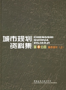 第五分册 城市设计 上下 可作规划设计人员的基本工具书 还可以作为所有关心城市支持城市规划工作的广大读者的科普性读物 建工社