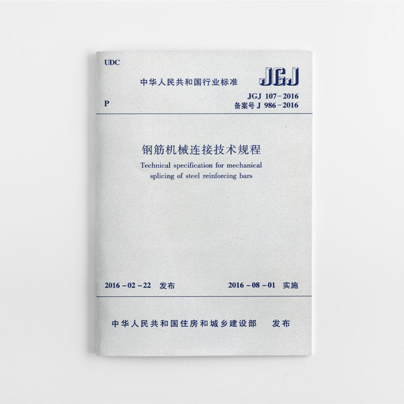 钢筋机械连接技术规程