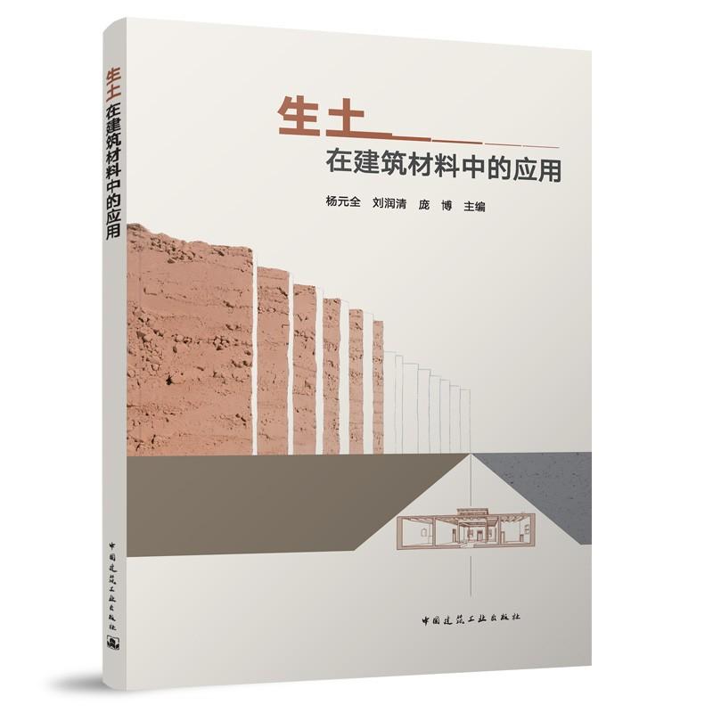 生土在建筑材料中的应用 杨元全 刘润清 庞博 9787112320646革新性能优化纤维矿物改性三位一体设计方法低碳建筑智能绿色转型技术 - 实物图