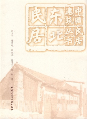东北民居 周立军 陈伯超 张成龙 金虹 著 可供建筑工作者 建筑院校师生 民族学工作者 历史学者 美术工作者和广大读者阅读 建工社
