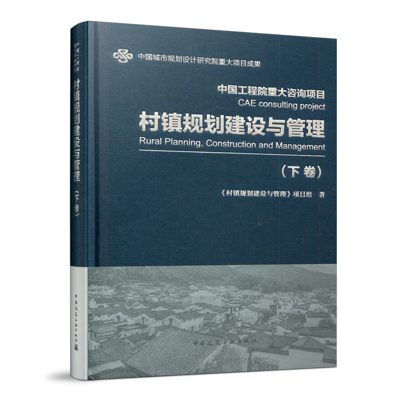 村镇规划建设与管理下卷村经济与村镇发展研究村镇规划管理与土地综合利用研究村镇环境基础设施建设研究中国建筑工业出版社-封面