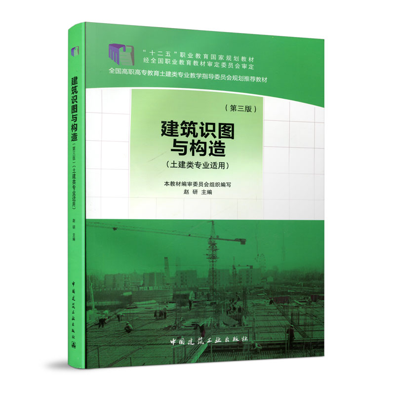 建筑识图与构造 第三版 制图的基本知识 剖面图与断面图 可作为高等