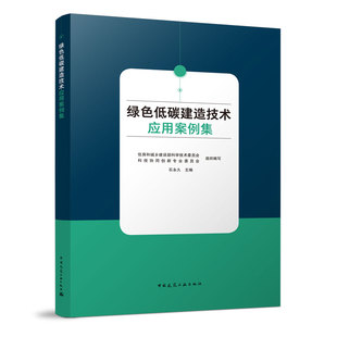 绿色低碳建造技术应用案例集 国家十四五规划双碳目标节能减排绿色建材建筑可持续发展碳达峰碳中和 中国建筑工业出版社正版