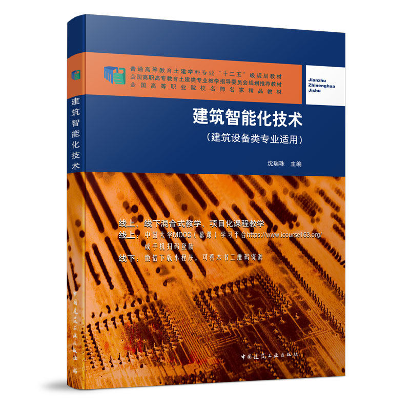 正版包邮 建筑智能化技术 建筑设备类专业适用 沈瑞珠著 普通高等教育