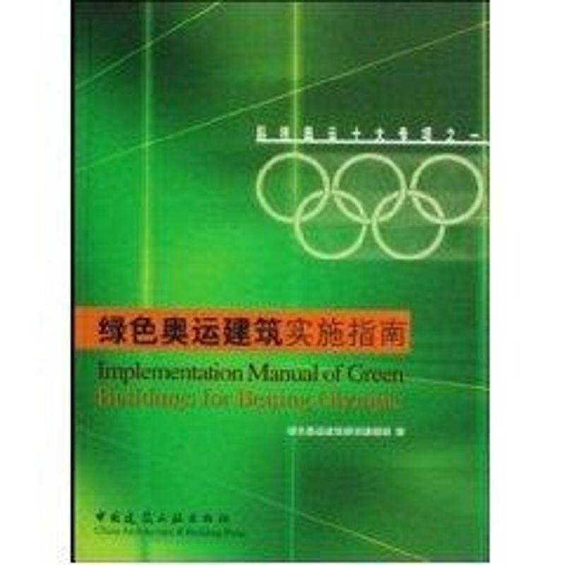 【特价促销】绿色奥运建筑实话指南（含光盘）