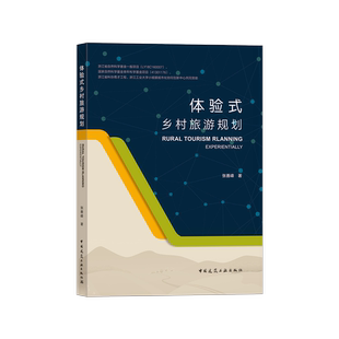 体验式乡村旅游规划 有助于相关规划师与从业者参考借鉴 张善峰 著 中国建筑工业出版社