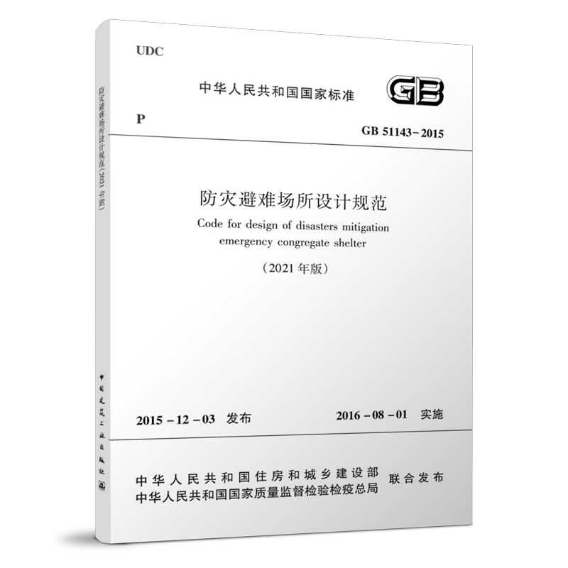 防灾避难场所设计规范 GB51143-2015  2021年版 规范的局部修订经住房和城乡建设部以2021年第213公告批准发布 2022年3月1日起实施 书籍/杂志/报纸 标准 原图主图