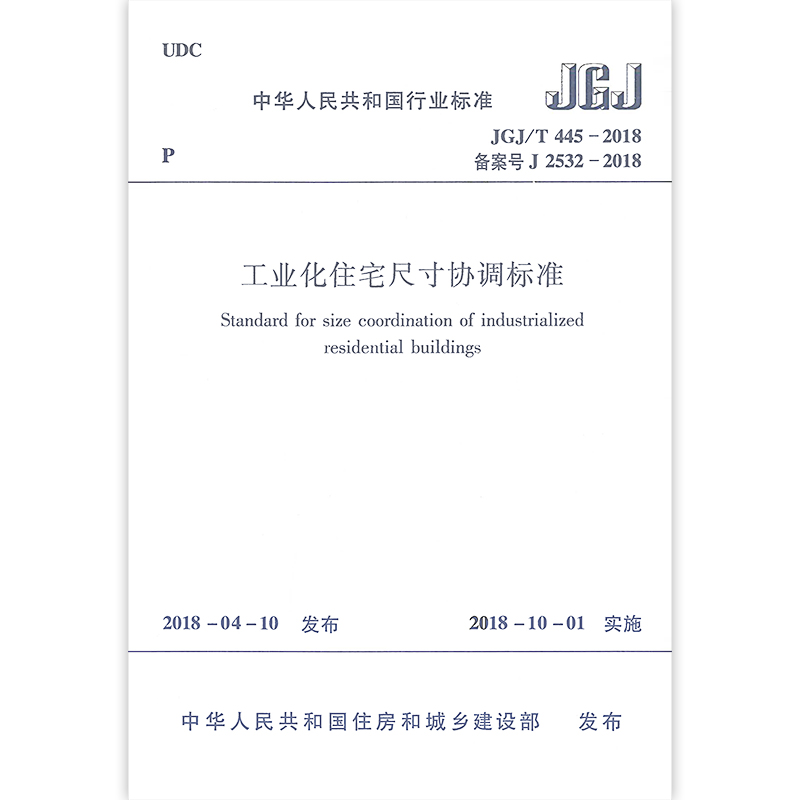 工业化住宅尺寸协调标准