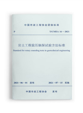 岩土工程旋压触探试验方法标准T/CMEA 16—2021 自2021年7月15日起实施 岩土工程旋压触探试验记录表 中国建筑工业出版社 正版