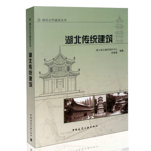 湖北传统建筑 湖北古代建筑丛书 可供广大建筑专业人员文物工作者高等院校建筑专业师生及文化艺术民俗旅游工作者阅读和收藏 建工