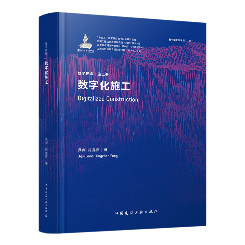 数字化施工 数字化施工技术发展 数字化施工的模型分析方法 空间环境的数字化施工控制方法 建筑部件数字化加工与拼装技术 建工社