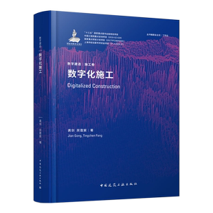 建筑部件数字化加工与拼装 空间环境 数字化施工控制方法 建工社 技术 数字化施工技术发展 数字化施工 模型分析方法