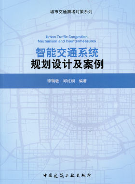 智能交通系统规划设计及案例 城市交通拥堵对策系列 智能交通系统发展状况 智能交通系统项目评价 李瑞敏 邱红桐 编著 建筑工业