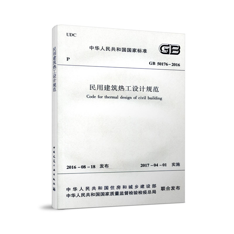 正版 GB50176-2016 民用建筑热工设计规范 含光盘  实施日期 2017年4月1日 中国建筑工业出版社