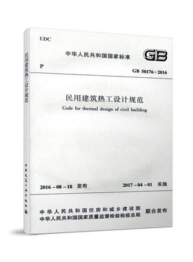 民用建筑热工设计规范含光盘