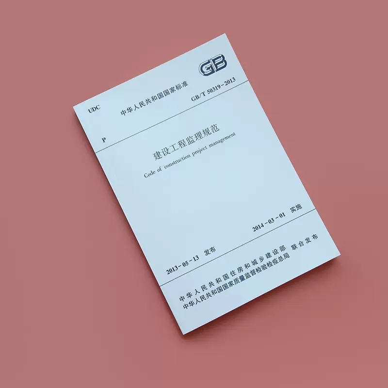GB/T50319建设工程监理规范