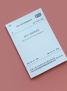 正版 GB T50319 2013 建设工程监理规范 国家标准 自2014年3月1日起实施 代替GB50319-2000 建筑规范 建筑书籍中国建筑工业出版社