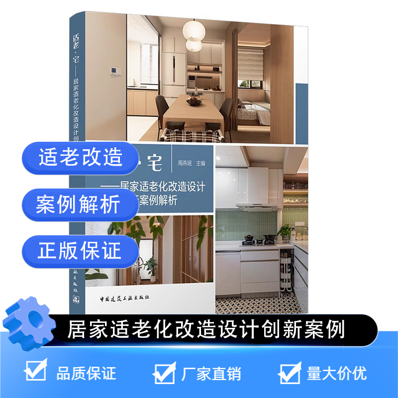 适老·宅——居家适老化改造设计创新案例解析 城市更新适老化改造建筑设计 中国建筑工业出版社官方正版9787112311750