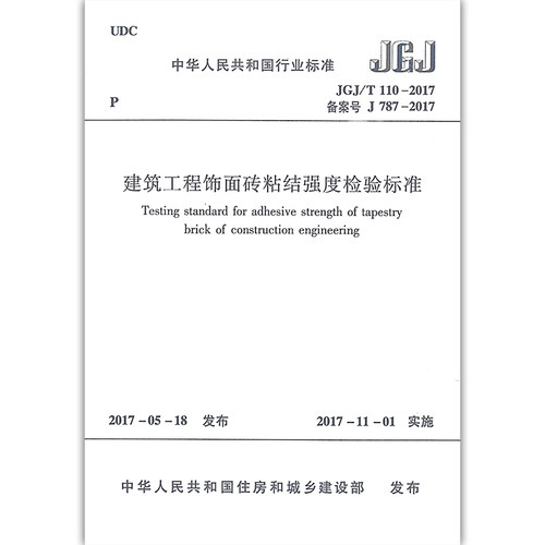 建筑工程饰面砖粘结强度检验
