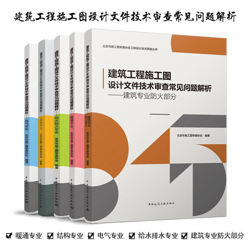 建工社正版 建筑工程施工图设计文件技术审查常见问题解析系列丛书5本套装 结构+给水排水+电气+暖通+建筑专业防火部分 建筑学高性价比高么？