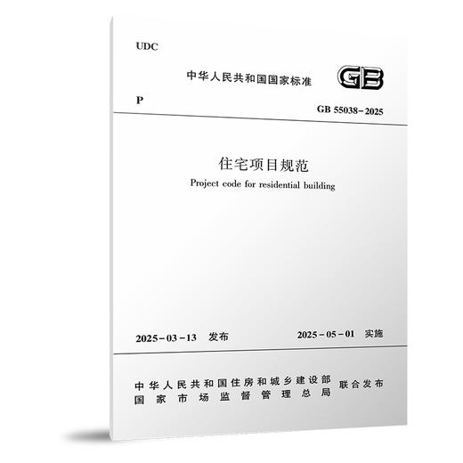 住宅项目规范GB 55038-2025 建工社官方正版 团购优惠 正规发票 2025-03-13发布 2025-05-01 实施 中国建筑工业出版社