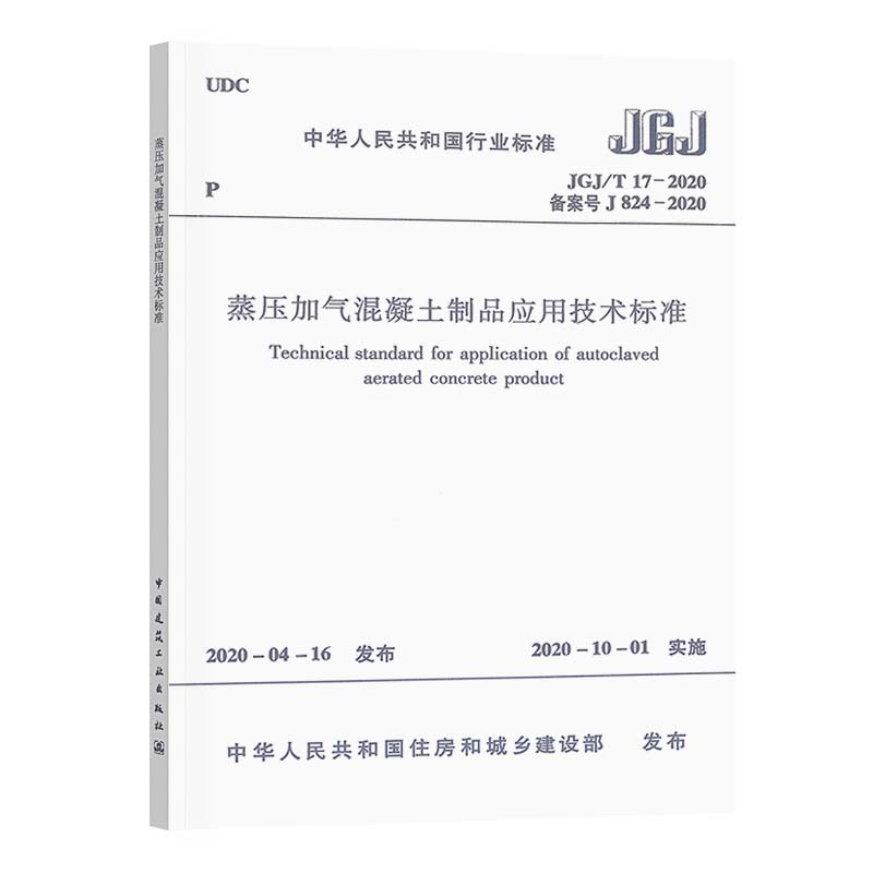 蒸压加气混凝土制品应用技术标准JGJ/T17-2020 建筑设计 修改了蒸压加气混凝土导热系数和蓄热系数设计计算值 墙体裂缝控制设计