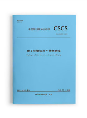 地下铣槽机用V槽板齿座T/CSCS 026-2022 中国钢结构协会 发布 自2022年5月15日实施