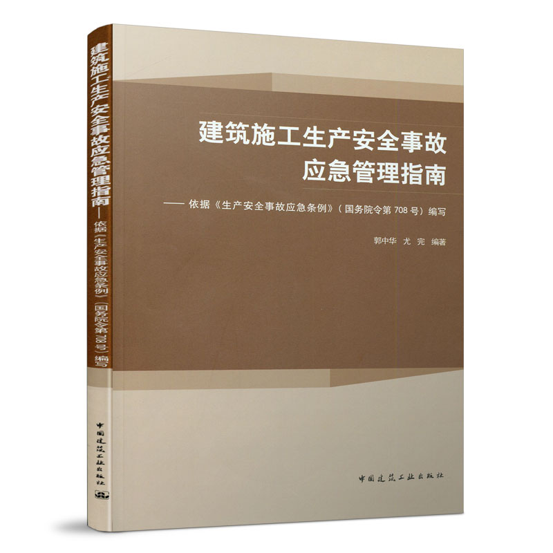 建筑施工生产安全事故应急管理指南 依据生产安全事故应急条例国务院令第708号编写安全应急预案与事故案例分析中国建筑工业出版社