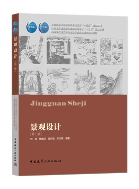 正版 景观设计第二版 景观空间场景与生境 高等学校建筑学专业指导委员会规划推荐教材  中国建筑工业出版社